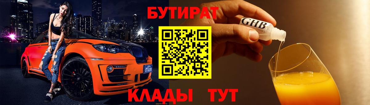 БУТИРАТ  Вход с VPN  Кузнецк  БУТИРАТ 1.4BDO 