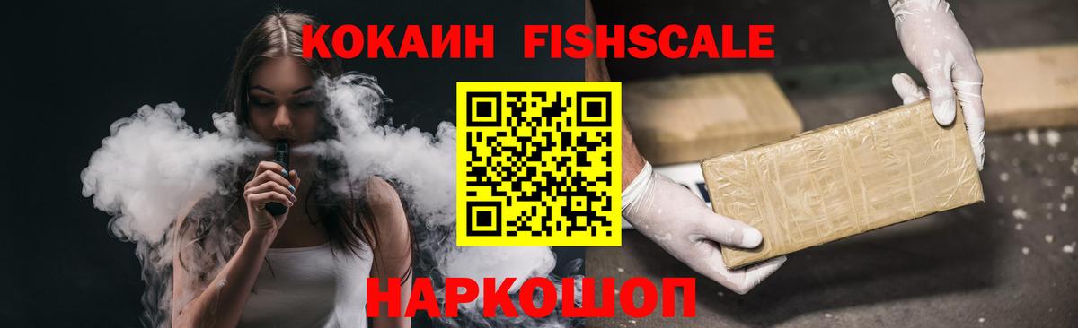 Кузнецк  КОКАИН FishScale  Вход с VPN  Кокаин VHQ 
